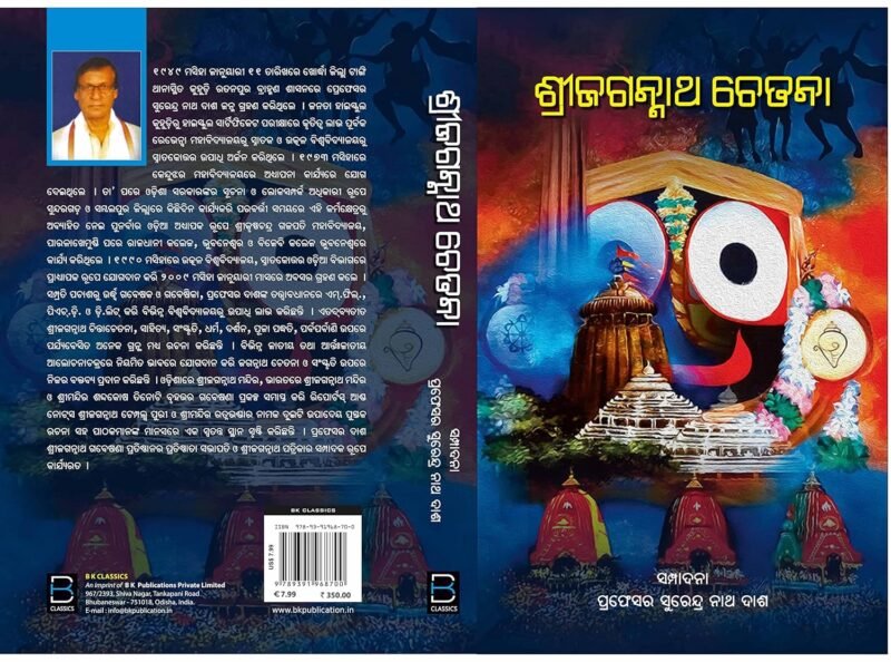Sri Jagannath Chetana (Odia) ଶ୍ରୀ ଜଗନ୍ନାଥ ଚେତନା - Image 7
