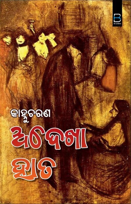 Adhekha Hata (Odia) ଅଦେଖା ହାତ