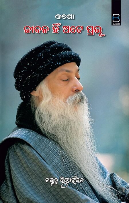 OSHO - JIBANA NHI ATE PRABHU, Odia (ଓଶୋ- ଜୀବନ ହିଁ ଅଟେ ପ୍ରଭୁ)