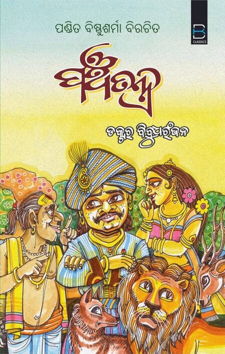 The Panchatantra of Vishnu Sharma (Odia) ପଞ୍ଚତନ୍ତ୍ର