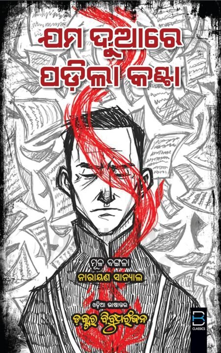 Jama Duare Padila Kanta (Odia) ଯମ ଦୁଆରେ ପଡିଲା କଣ୍ଟା