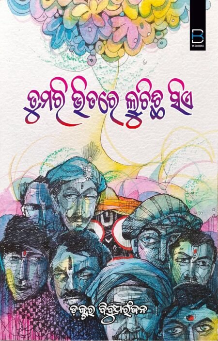 TUMARI BHITARE LUCHICHI SIE (ODIA) ତୁମରି ଭିତରେ ଲୁଚିଛି ସିଏ