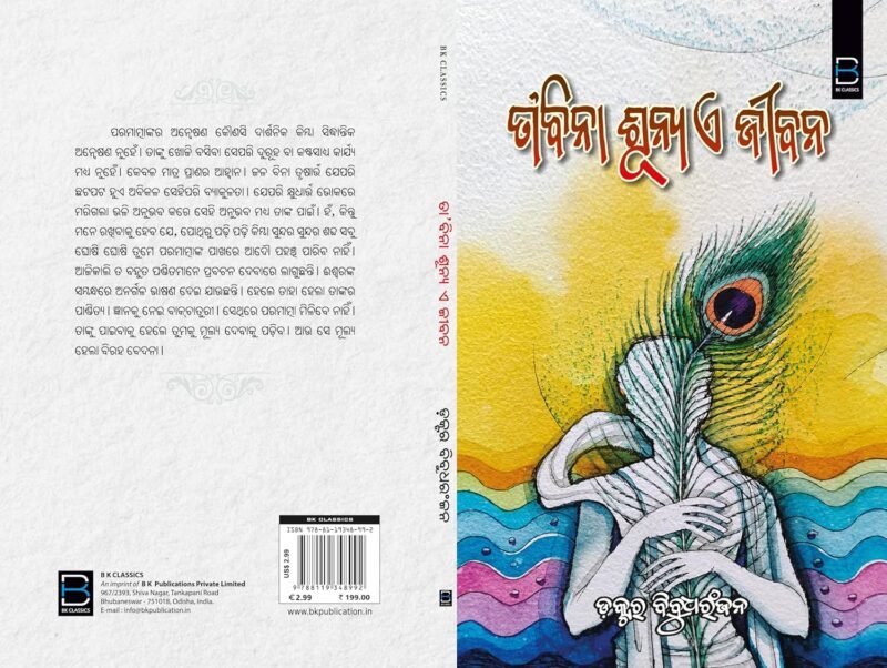 TA BINA SUNYA E JIBANA (ODIA) ତା ବିନା ଶୂନ୍ୟ ଏ ଜୀବନ - Image 2