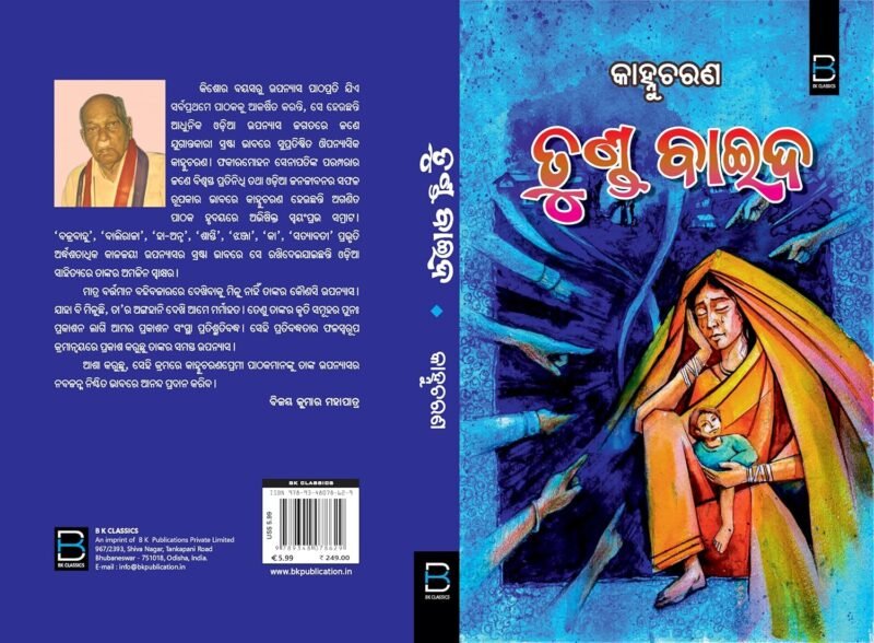 Tunda Baida (Odia) ତୁଣ୍ଡ ବାଇଦ - Image 8