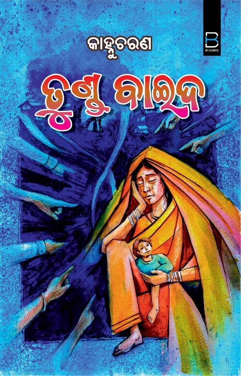 Tunda Baida (Odia) ତୁଣ୍ଡ ବାଇଦ
