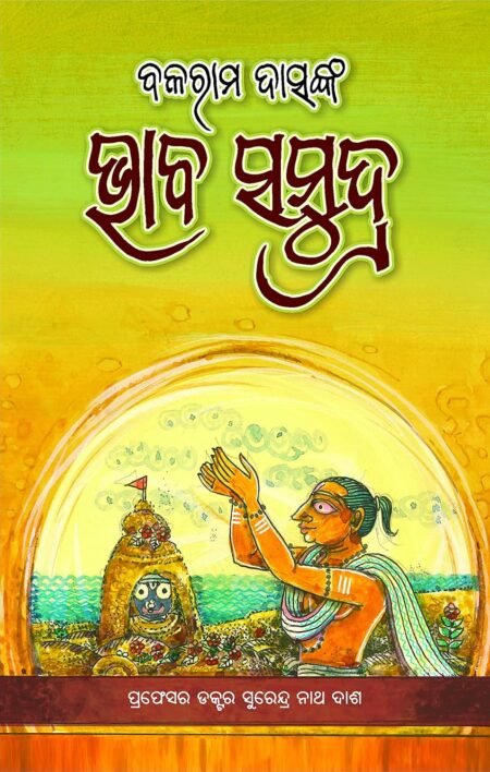 Bhaba Samudra (Odia) ଭାବ ସମୁଦ୍ର