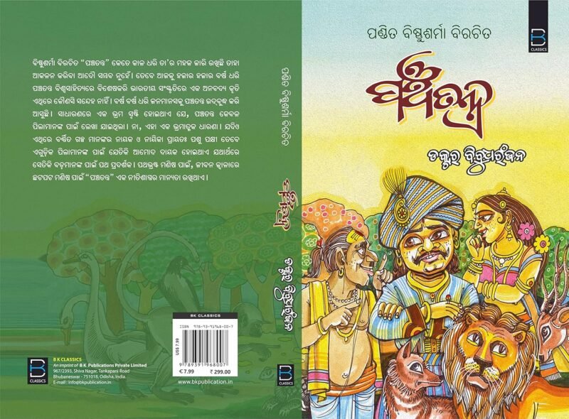 The Panchatantra of Vishnu Sharma (Odia) ପଞ୍ଚତନ୍ତ୍ର - Image 2