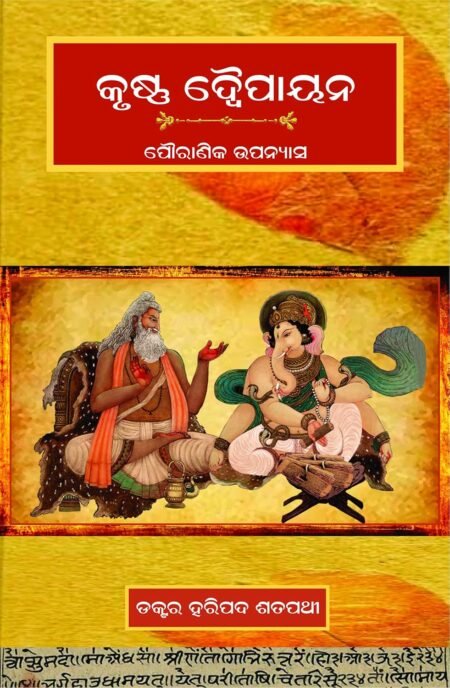 KRUSHNA DAIPAYANA (Odia)କୃଷ୍ଣ ଦୈପାୟନ