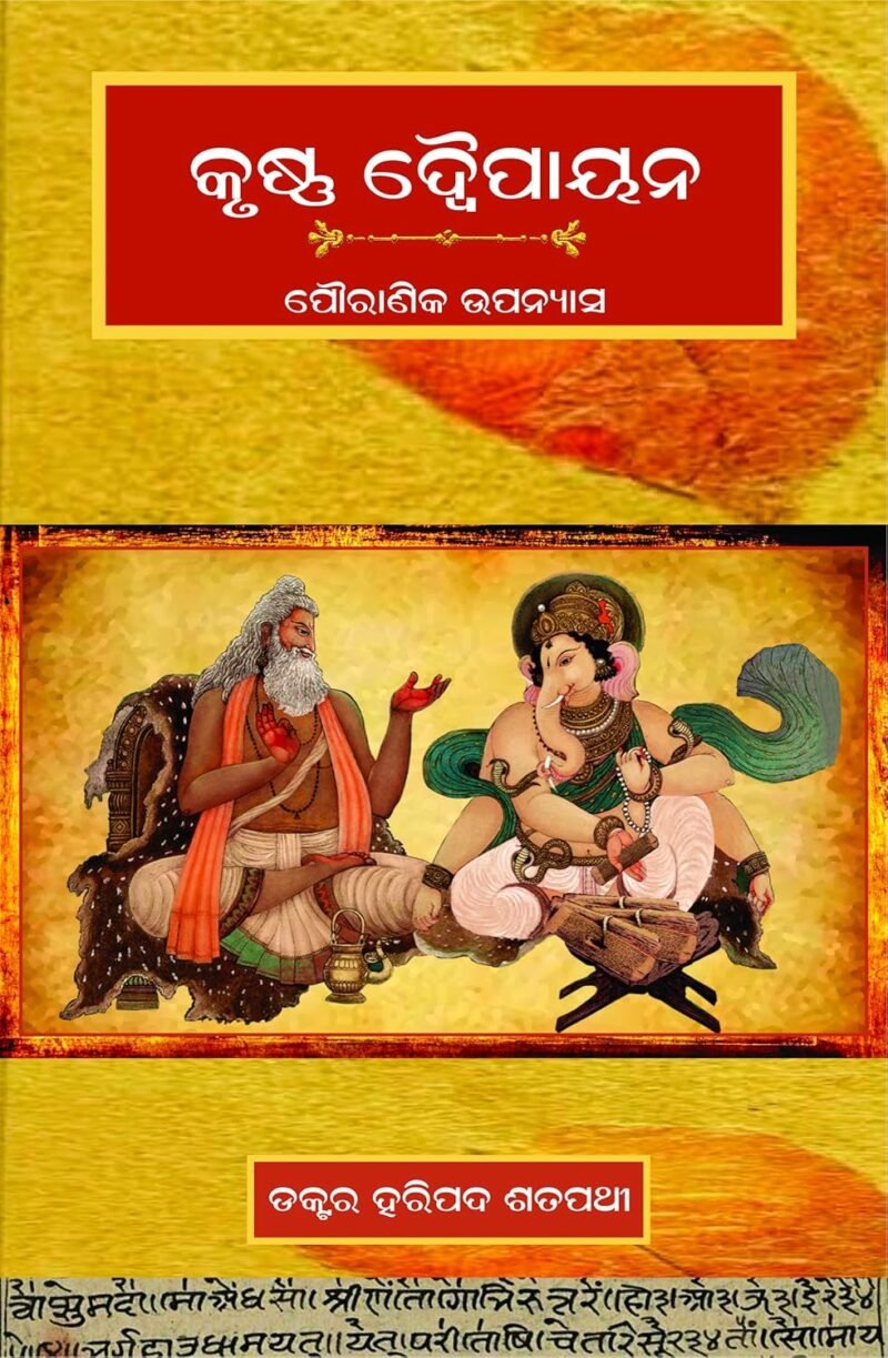 KRUSHNA DAIPAYANA (Odia)କୃଷ୍ଣ ଦୈପାୟନ