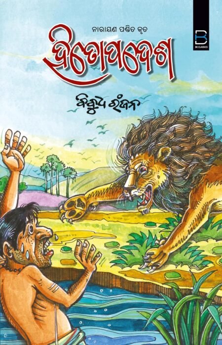 Narayana Pandit’s The Hitopadesha (Odia) ହିତୋପଦେଶ