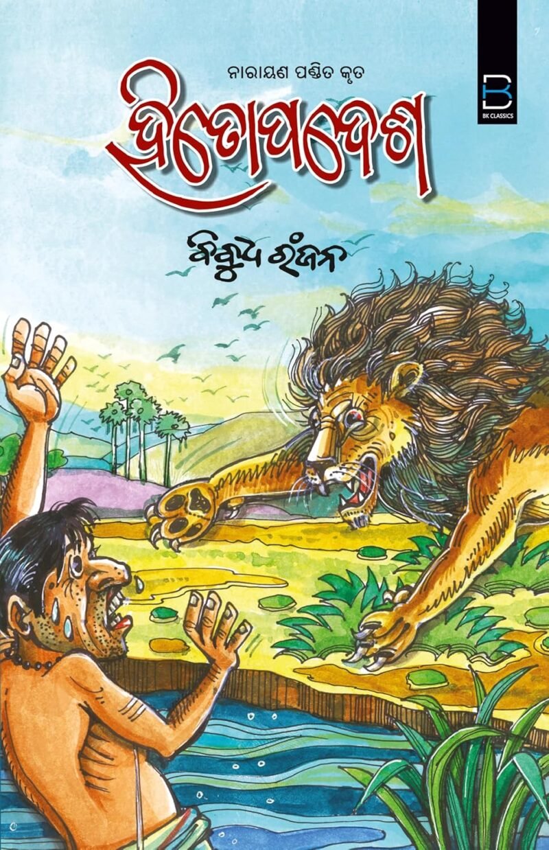 Narayana Pandit’s The Hitopadesha (Odia) ହିତୋପଦେଶ