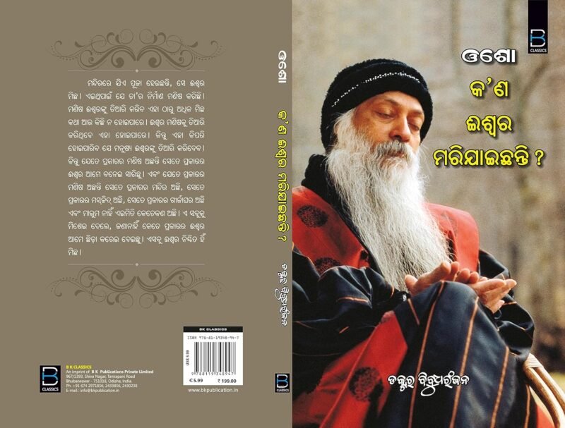 OSHO Kana Iswar Marijaichhanti (ଓଶୋ - କଣ ଈଶ୍ୱର ମରିଯାଇଛନ୍ତି ?) - Image 9