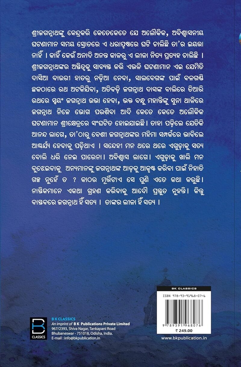 ଭକ୍ତ ଡ଼ୋରୀରେ ଶ୍ରୀ ଜଗନ୍ନାଥ (Bhakta Dorire Sri Jagannath) - Image 2